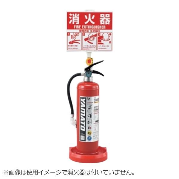 消火器スタンド 高さ 78cm 消火器 スタンド プラスチック製