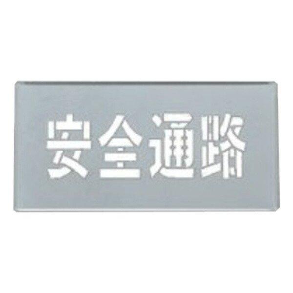 新品 吹き付けプレート 安全通路 x40ｃｍ 安全標識 スプレー 吹きつけ 床 コンクリート 全国宅配無料 Blog Hindikhabar Com