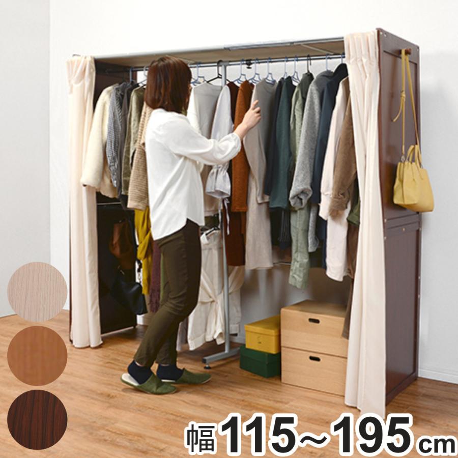 伸縮 クローゼットラック 幅115〜195cm カーテン付 （ 伸縮式 目隠し