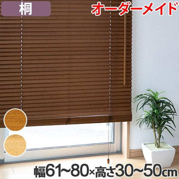 ウッドブラインド 桐 サイズオーダー 幅61〜80×高さ30〜50 （ 木製