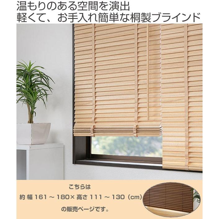 ウッドブラインド 桐 サイズオーダー 幅161〜180×高さ111〜130 （ 木製