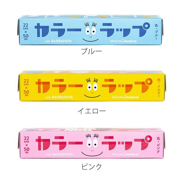 ラップ カラーラップ バーバパパ 食品ラップ （ 電子レンジ対応 冷凍