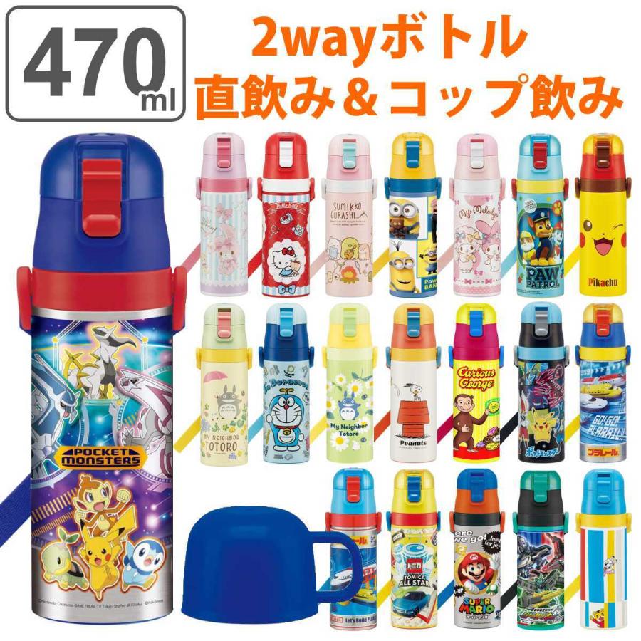 水筒 キッズ 470ml 2way 直飲み コップ ステンレス キャラクター （ 保温 保冷 ワンプッシュ ボトル コップ飲み 子供 ）｜livingut