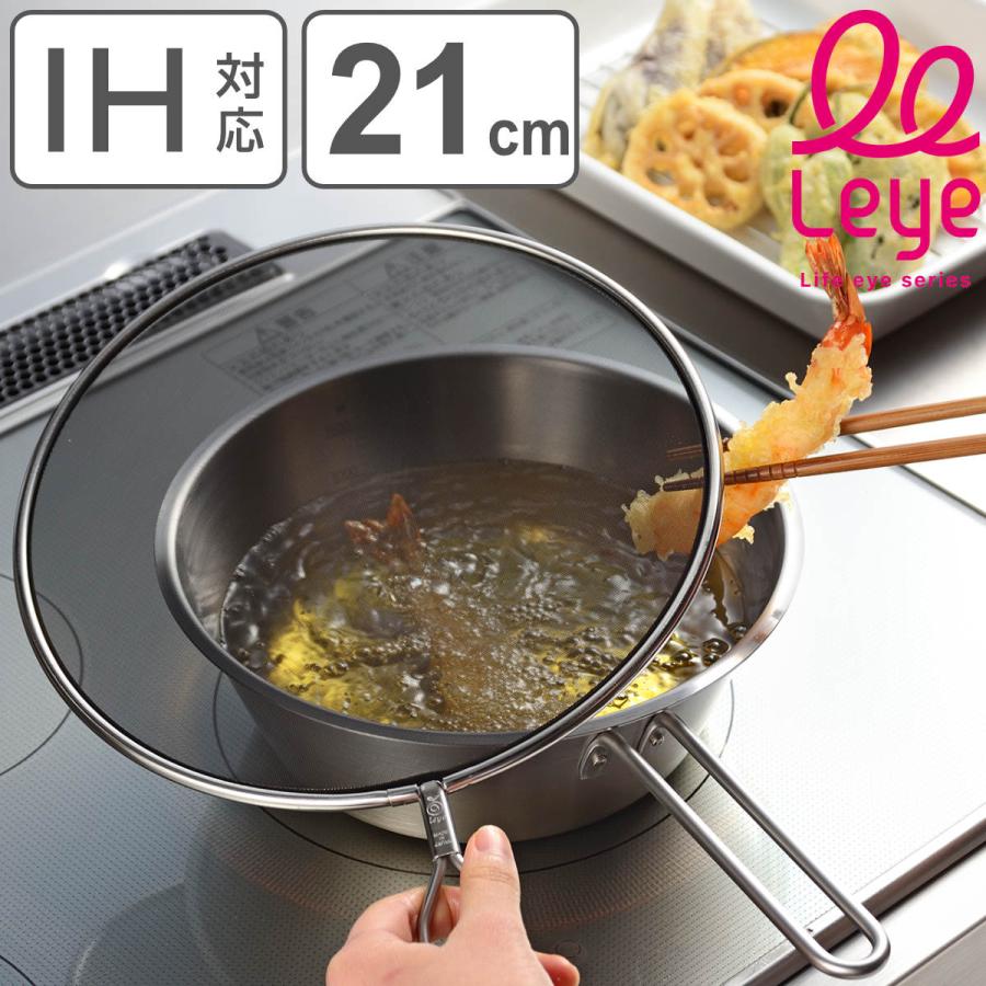 レイエ 天ぷら鍋 leye メッシュ蓋で油ハネを防ぐオイルパン 日本製