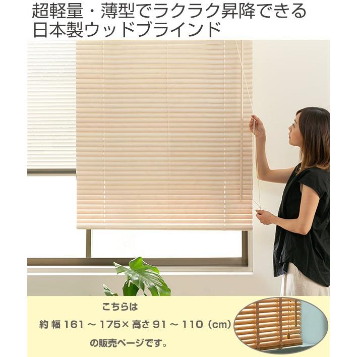 ウッドブラインド サイズオーダー レラース 幅161〜175×高さ91〜110