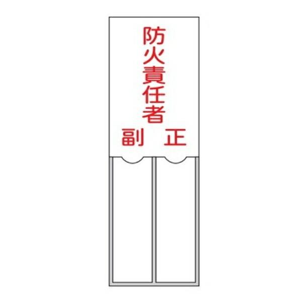 氏名標識 樹脂タイプ 「防火責任者」 15×5cm 標識 テープ付き 日本製 （ 安全標識 表示プレート 標識板 ）