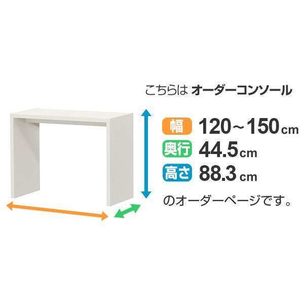 サイズオーダー家具 オーダーカウンターデスク 奥行き44.5cm ワイドタイプ 幅120-150cm （ コンソール デスク カウンター オーダー ）｜livingut｜05