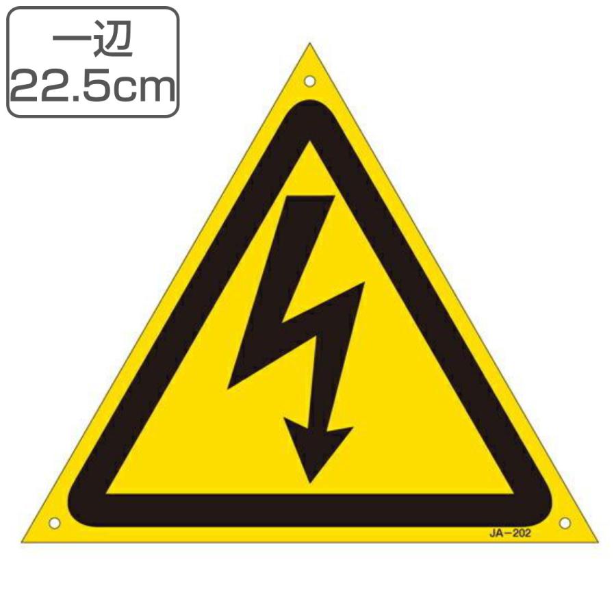 JIS安全標識板 警告用 高電圧マーク 225mm 三角 JA−202 S 冬バーゲン 特別送料無料 総合福袋 注意標識 危険標示 看板
