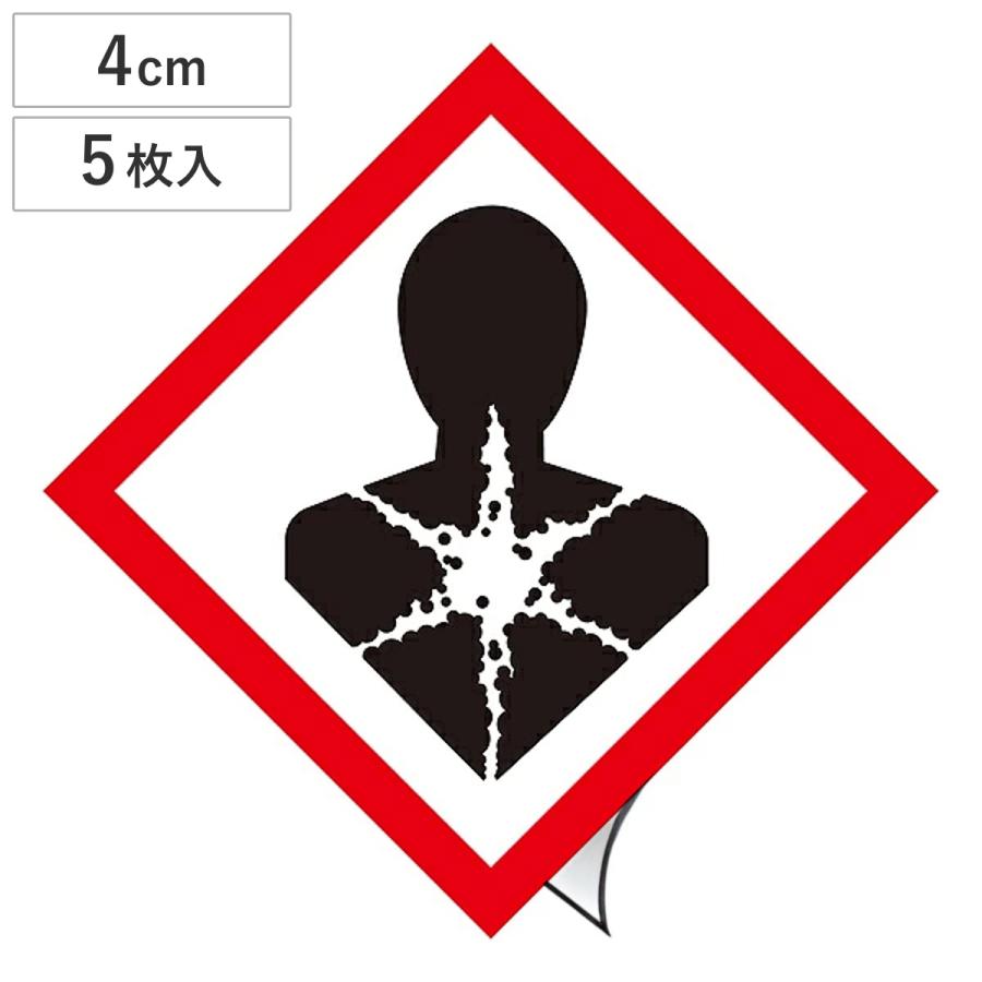 GHSラベル ステッカー 「健康有害性」 4×4cm GHS-9（小） 5枚1組 （ 標識 表示 貼り付け 絵表示 イラスト ） : リビン ...
