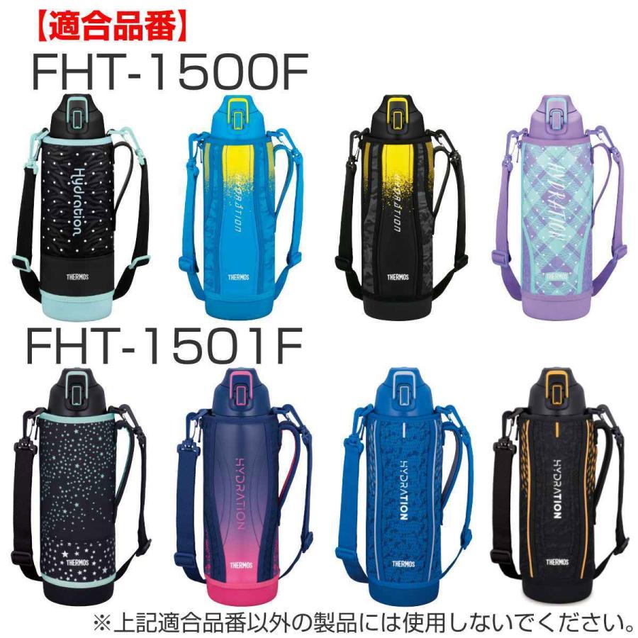 サーモス ハンディポーチ ストラップ付 FHT 1.5L 専用 （ THERMOS 真空断熱スポーツボトル用 カバー ポーチ ケース 対応 パーツ 部品 のみ ）｜livingut｜17