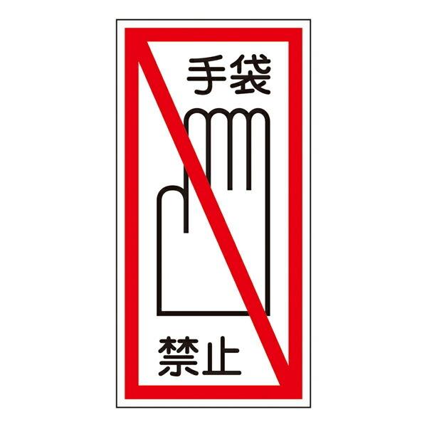標識 ステッカー標識 手袋禁止 貼40 10×5cm 安全標識 手袋 禁止 ステッカー 表示 表示ステッカー 驚きの価格