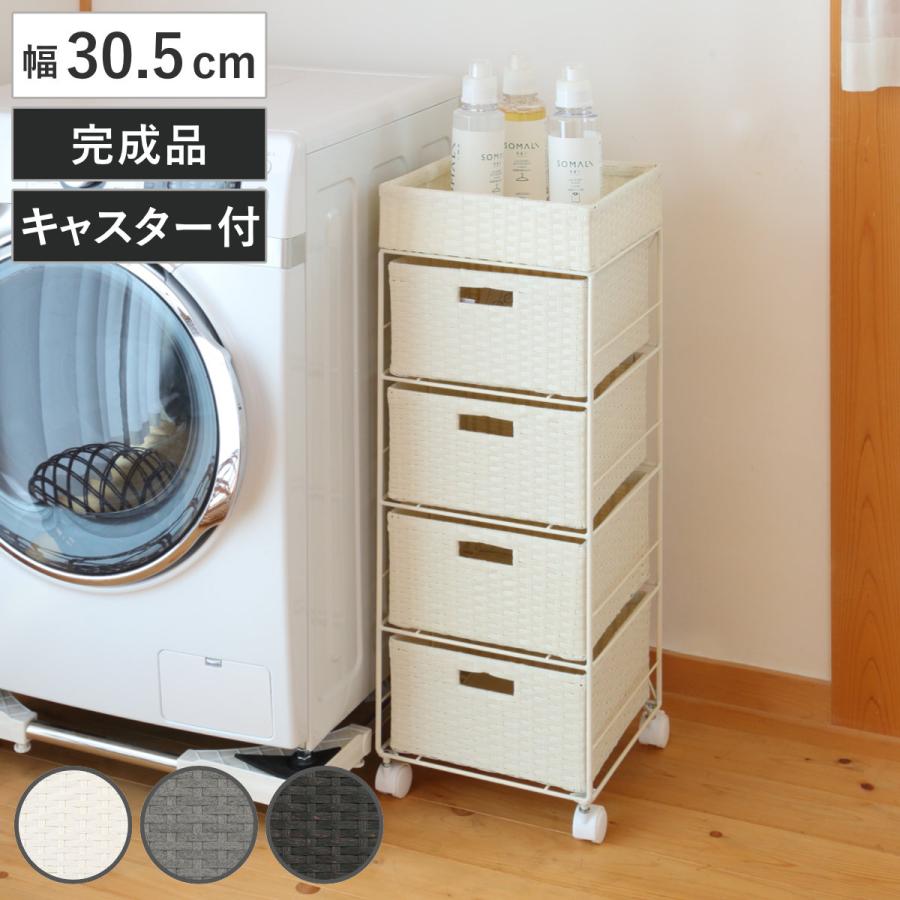 ランドリーチェスト 4段 編かご引出し キャスター付 幅30.5cm