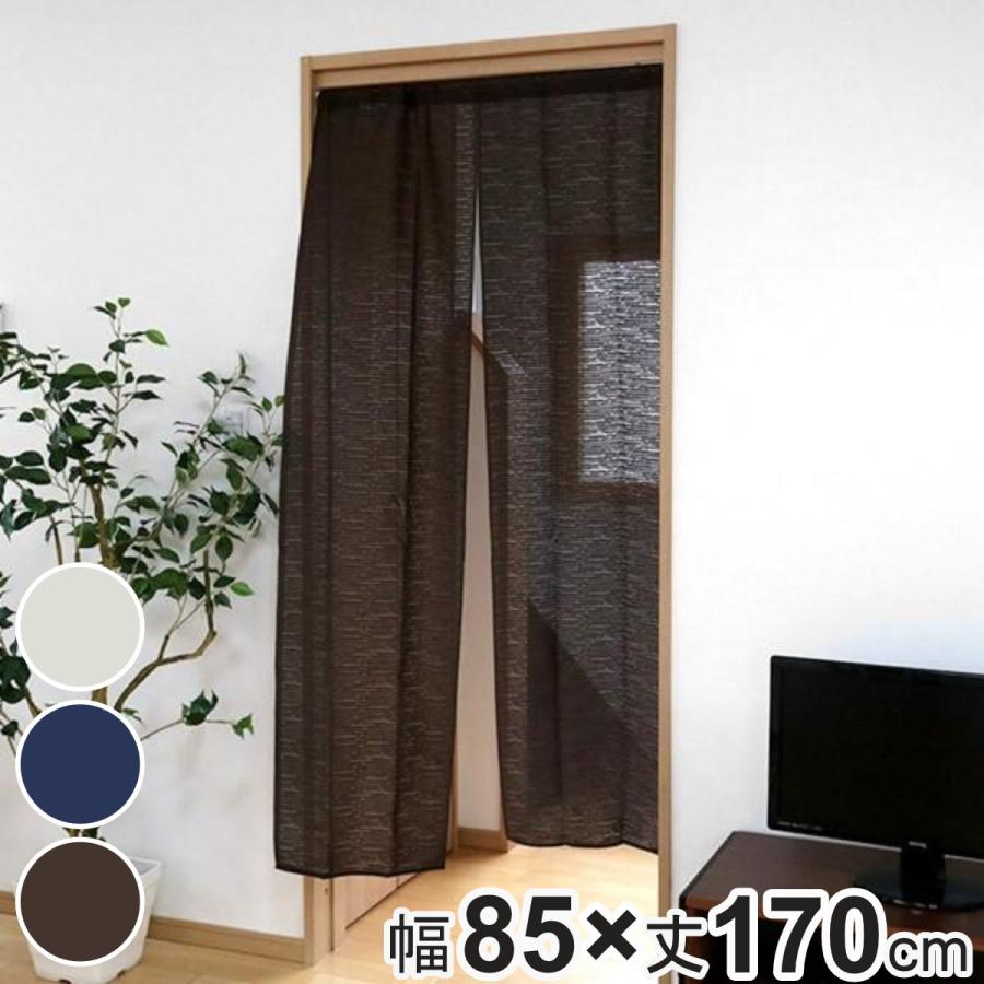 暖簾 のれん 防炎加工のれん 85×170cm アイボリー （ 目隠し 間仕切り