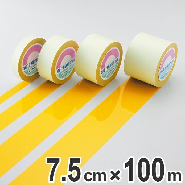 ガードテープ 黄 75mm幅 100m GT−751Y テープ 日本製 （ フロアテープ 屋内 安全 区域 標示 粘着テープ 区画整理 線引き ライン引き ）