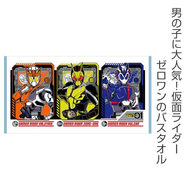 バスタオル 仮面ライダーゼロワン （ タオル キャラクタータオル 仮面