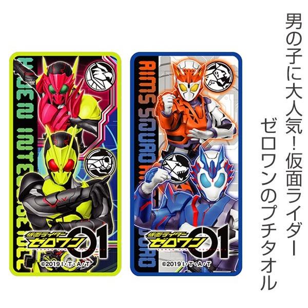 ハンカチ プチタオル2P 仮面ライダーゼロワン （ タオルハンカチ