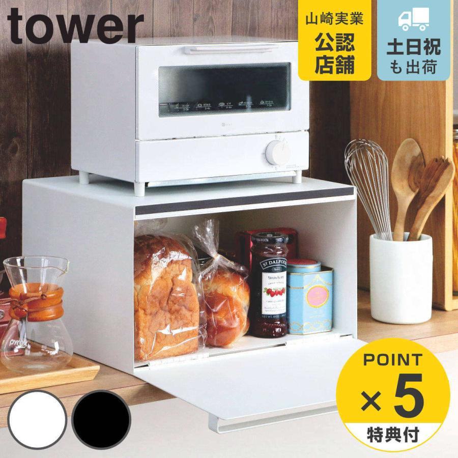 tower 特典付き 山崎実業 ブレッドケース タワー tower 特典付き 山崎実業 ブレッドケース タワー