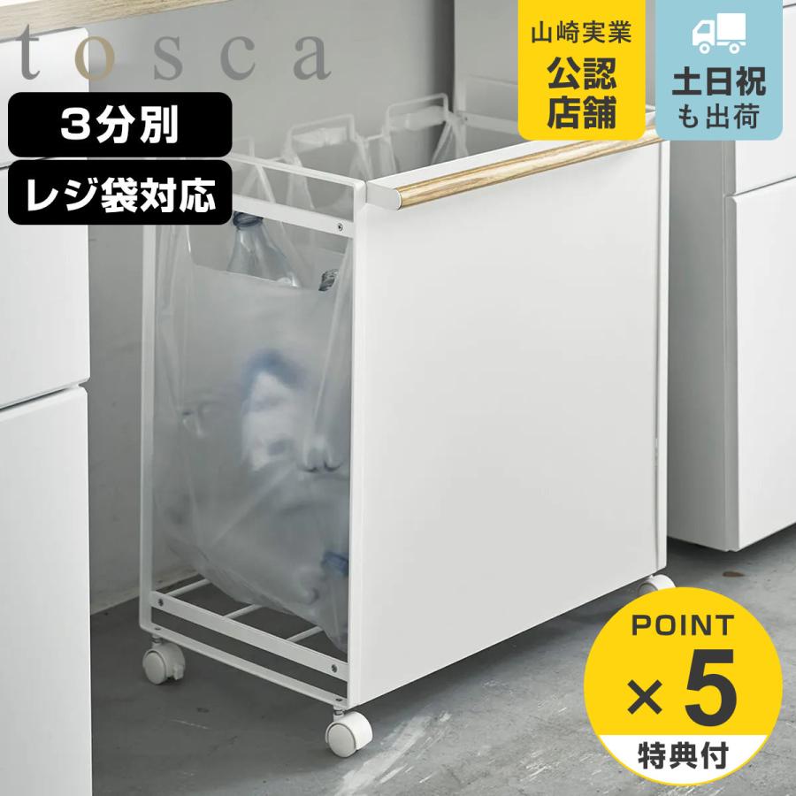tosca(山崎実業) 特典付き 山崎実業 tosca 目隠し分別ダスト tosca(山崎実業) 特典付き 山崎実業 tosca 目隠し分別ダスト