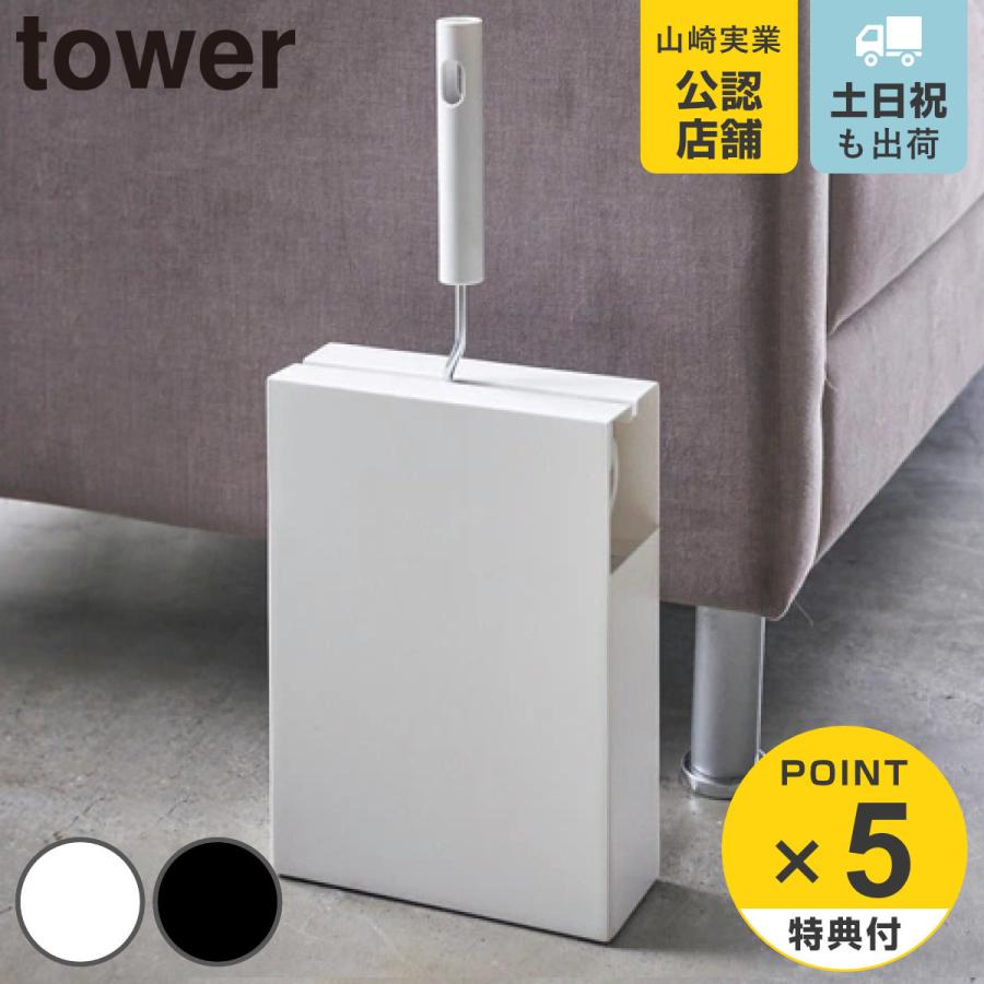 tower 特典付き 山崎実業 カーペットクリーナースタンド タワー