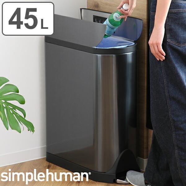 正規品 ゴミ箱 シンプルヒューマン simplehuman バタフライステップカン 45L ブラック ペダル式 ステンレス （ 送料無料 分別