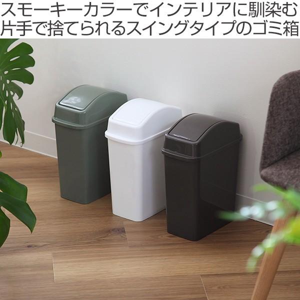 ゴミ箱 スイングペール 5L SABIRO スイング式 屑入れ （ ごみ箱