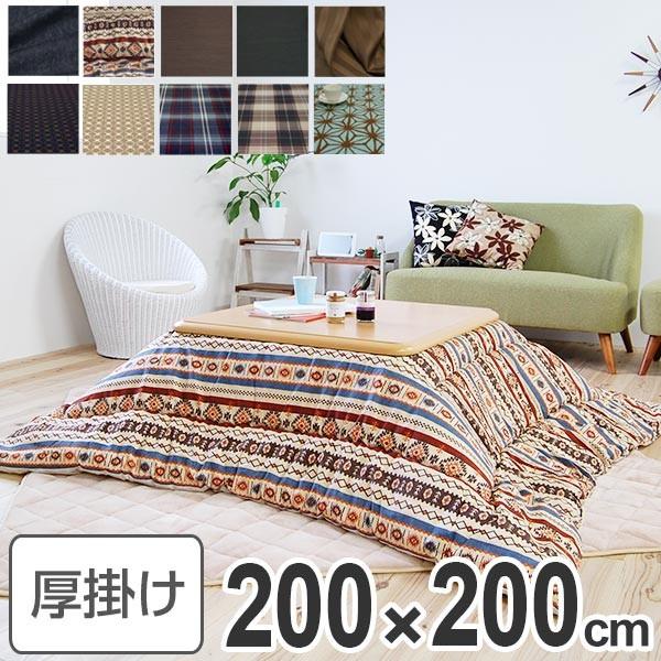高級感 変わり織 正方形 厚掛け こたつ布団  綿100％ シャンタン 日本製B コタツ布団 厚掛け 日本製 正方形 200×200cm （ こたつ布団 こたつぶと