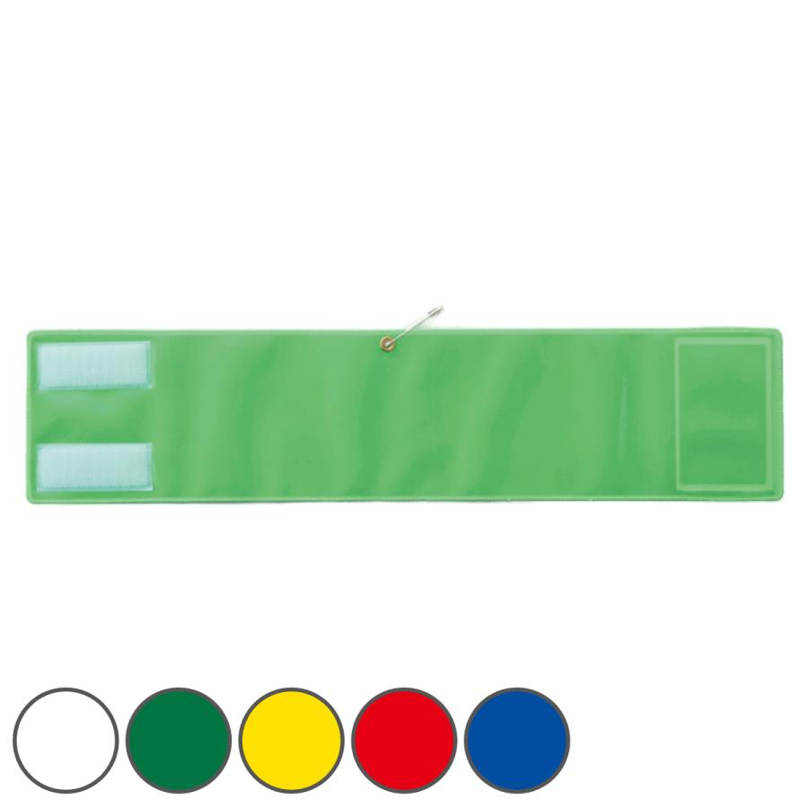 日本緑十字社 腕章 ビニール無地 反射タイプ 軟質塩ビ製 9×40cm 日本製