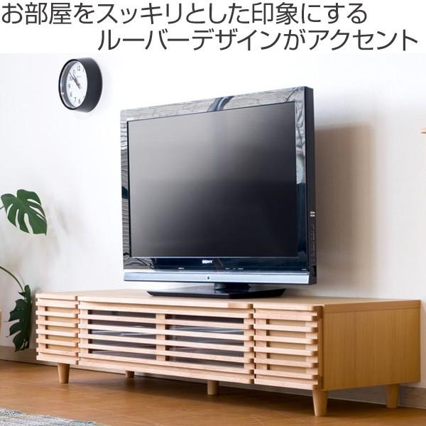 テレビ台 ローボード ルーバーデザイン 天然木 BLADE-2 約幅