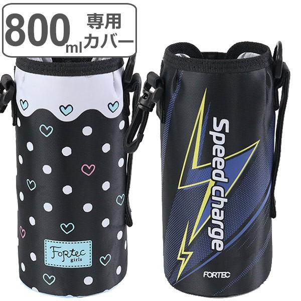 専用ポーチ フォルテック・パーク 2WAY 800ml専用 カバー （ 0.8L