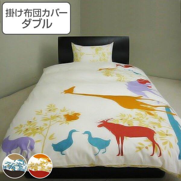 【ロマプリ】ダブルベッド掛布団カバー＆枕カバー×2 掛け布団カバー ダブル ジラフ 190cm×210cm 掛けカバー 日本製 （ 布団