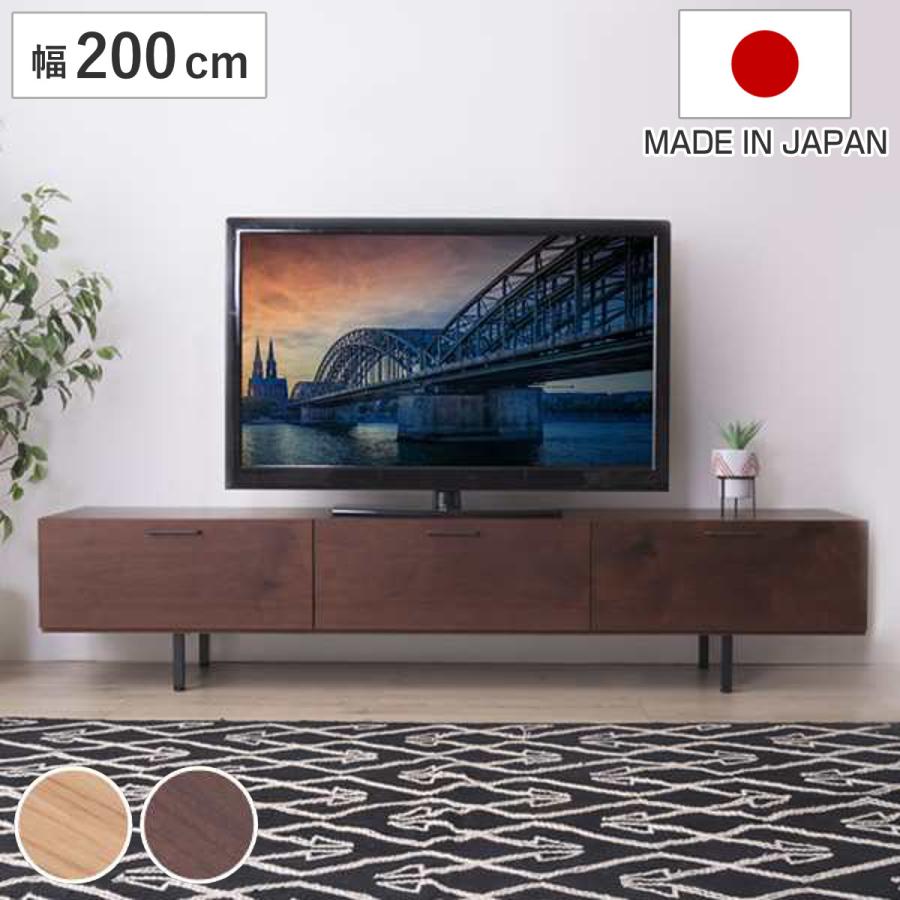 テレビ台 ローボード 幅200cm 日本製 シンプルデザイン （ テレビ
