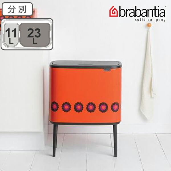 値下げ中！Brabantia ブラバンシア Bo タッチビン 11+23 L 30862-09-01-ad4c745740.jpg