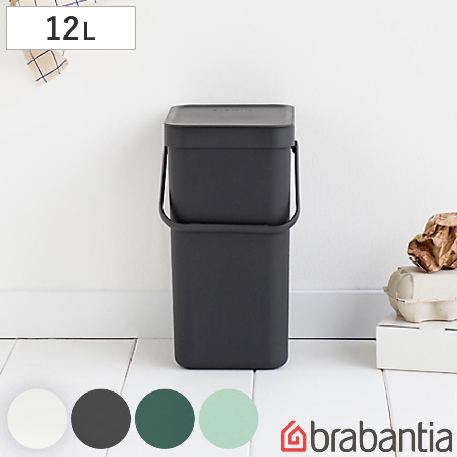 brabantia ゴミ箱 12L ソート＆ゴー ウェイストビン ふた付き （ ごみ箱 ブラバンシア ダストボックス ごみばこ 12リットル おしゃれ  壁掛け ） : 318434 : リビングート ヤフー店 - 通販 - Yahoo!ショッピング