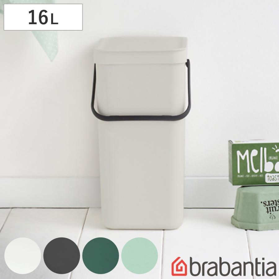 brabantia ゴミ箱 16L ソート&ゴー ウェイストビン ふた付き brabantia ゴミ箱 16L ソート&ゴー ウェイストビン ふた付き