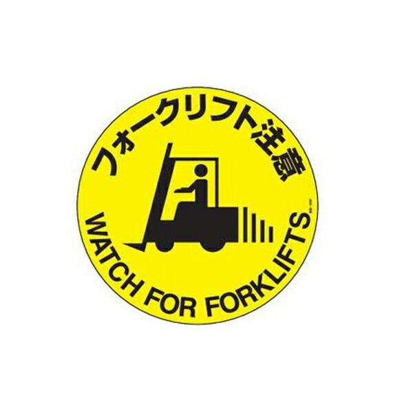 路面標示 円形表示 フォークリフト注意 路面 609f ステッカー 路面 道路 標示 道 ステッカータイプ 日本語 英語 二か国語