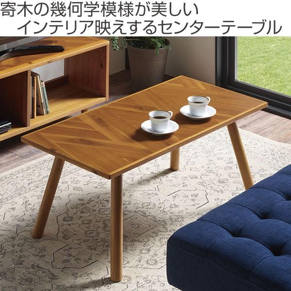 センターテーブル ローテーブル 寄木突板 ヴィンテージ調 HENT 幅90cm