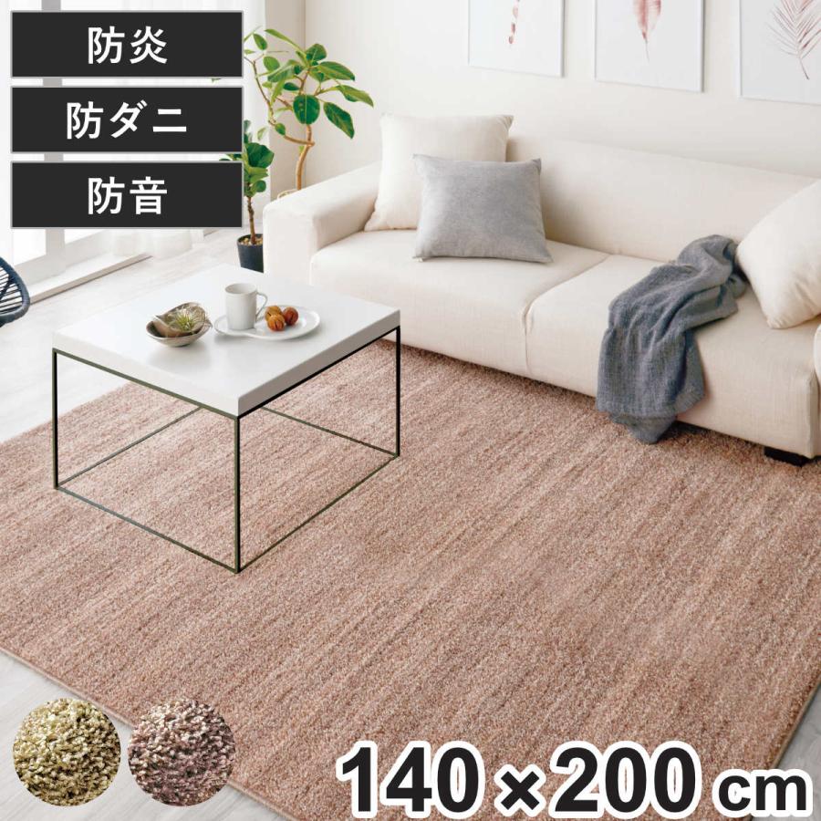スミノエ ラグ リュストル 140×200cm 防炎 防ダニ 床暖房対応