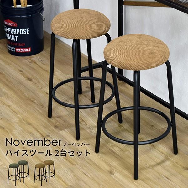 カウンターチェア 2脚セット NOVEMBER 高さ約65cm ハイチェアー カウンターチェア 2脚セット NOVEMBER 高さ約65cm ハイチェアー