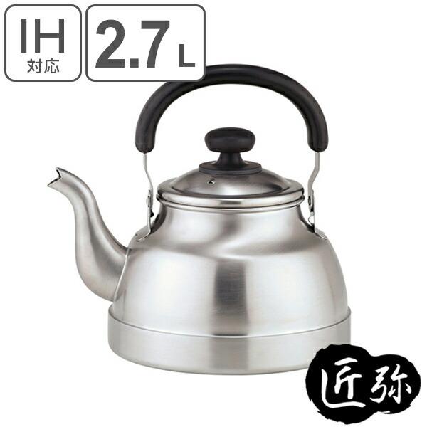 和平フレイズ ケトル 2.7L IH対応 日本製 匠弥 クラシックケトル