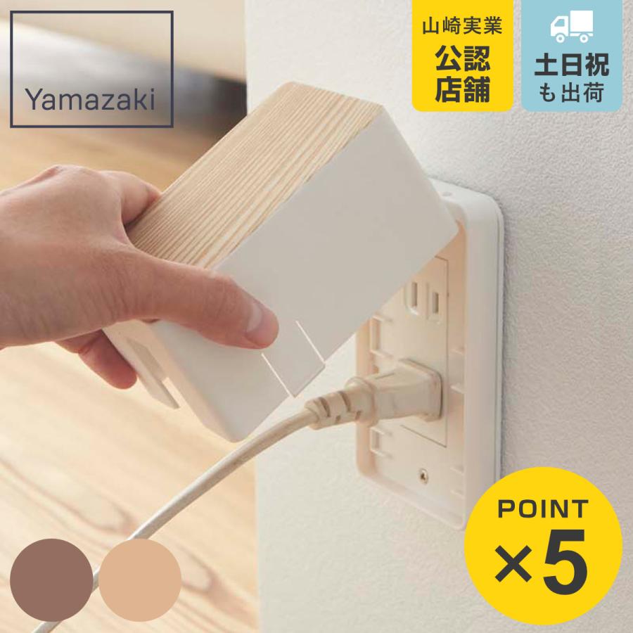 山崎実業 コンセントガード Woody YAMAZAKI コンセントカバー （ 木目調 コンセント収納 コンセントボックス ベビーガード ） :  リビングート ヤフー店 - 通販 - Yahoo!ショッピング