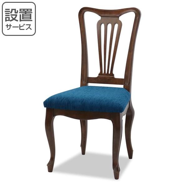 チェア 座面高46cm ケントハウス 木製 椅子 クラシック調 猫脚 （ 開梱
