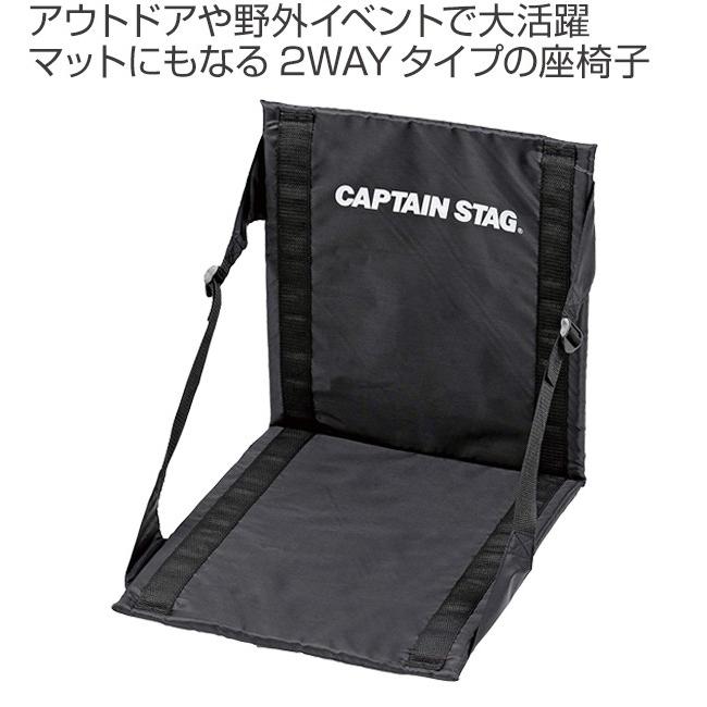 座椅子 マット 2way アウトドア用 グラシア キャプテンスタッグ CAPTAIN STAG （ モンテ 椅子 チェア レジャー チェアマット クッション ）｜livingut｜02