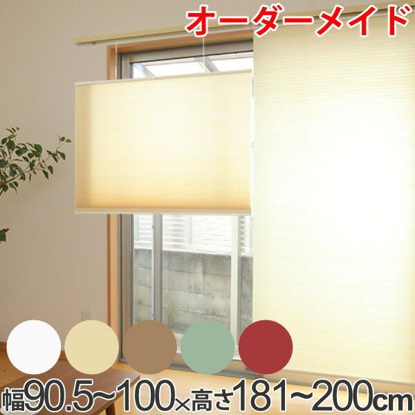 34 割引 有名人芸能人 ロールスクリーン オーダーメイド ハニカムシェード コードフリートップスライド 幅90 5 100 高さ181 0cm オーダー サイズオーダー カーテン ブラインド 家具 インテリア Benertec Com
