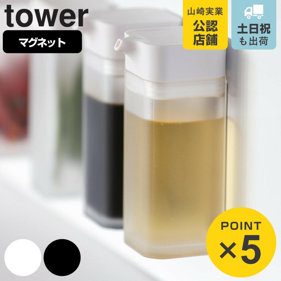 Tower マグネットプッシュ式醤油差し しょうゆ差し タワー 山崎実業 父の日 醤油さ