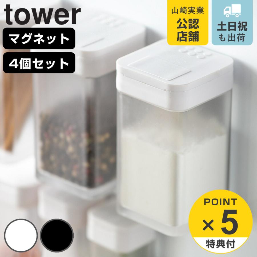 tower 特典付き 山崎実業 マグネット小麦粉&スパイスボトル tower 特典付き 山崎実業 マグネット小麦粉&スパイスボトル