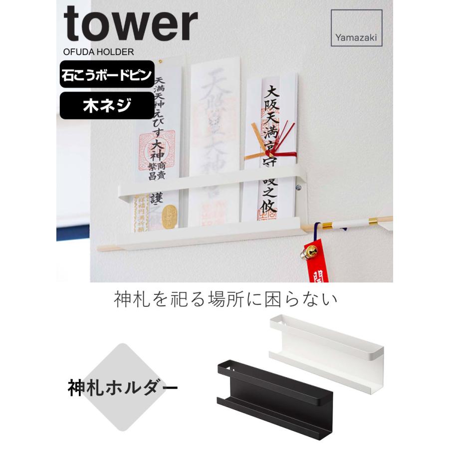 tower 山崎実業 神札ホルダー タワー ( 4903208050241 タワー tower 山崎実業 神札ホルダー タワー ( 4903208050241 タワー