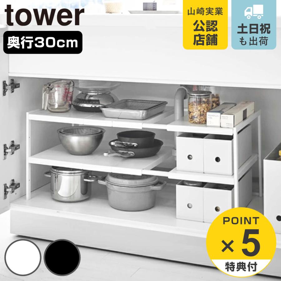 tower 特典付き 山崎実業 伸縮シンク下ラック 2段 タワー D30 tower 特典付き 山崎実業 伸縮シンク下ラック 2段 タワー D30