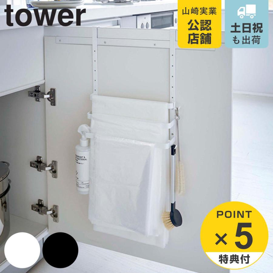 tower 特典付き 山崎実業 シンク扉ゴミ袋ホルダー タオルハンガー付き