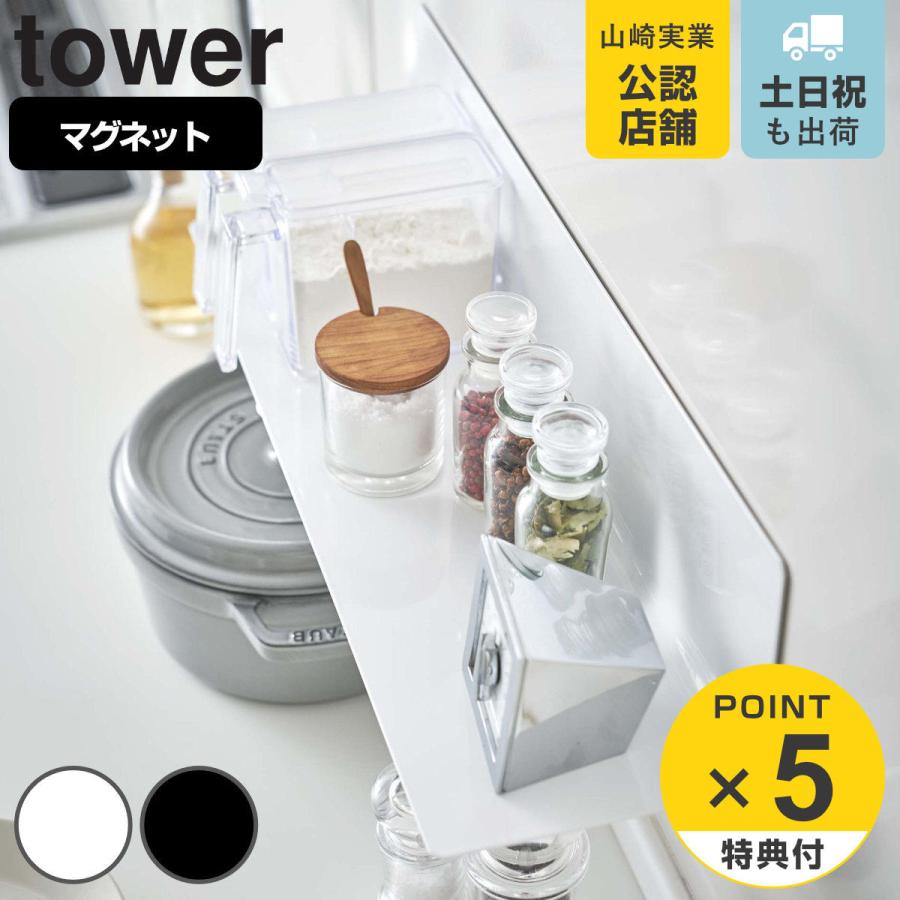 tower 特典付き 山崎実業 マグネットキッチン棚 タワー ワイド tower 特典付き 山崎実業 マグネットキッチン棚 タワー ワイド