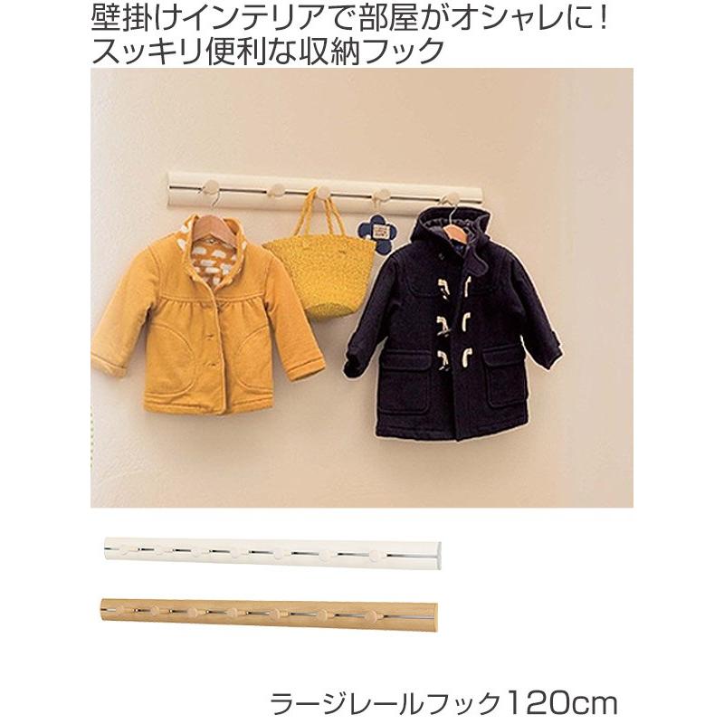 【値下げ】ウォールフックコートハンガー（イタリア製） コートハンガー 壁掛け ラージレールフック 120cm ハンガーフック 木目